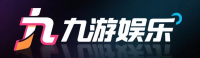 九游娱乐官方平台